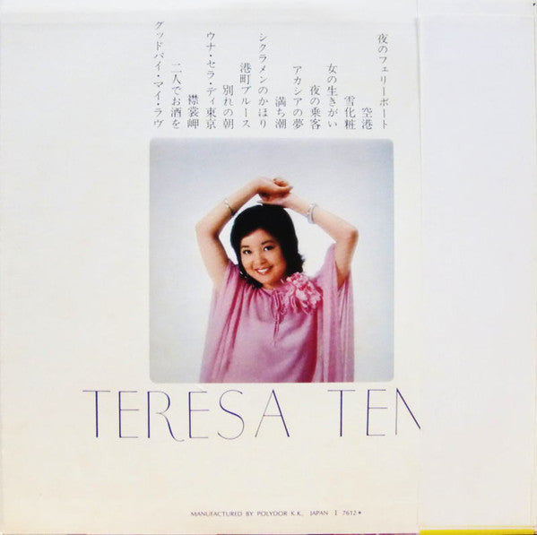 Teresa Teng = Teresa Teng = Teresa Teng : ベスト・ヒット・アルバム (LP, Comp)