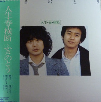 ふきのとう : 人生・春・横断 (LP, Album)