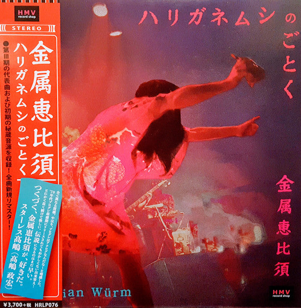 金属恵比須 : ハリガネムシのごとく = Like A Gordian Wurm (12", Album)