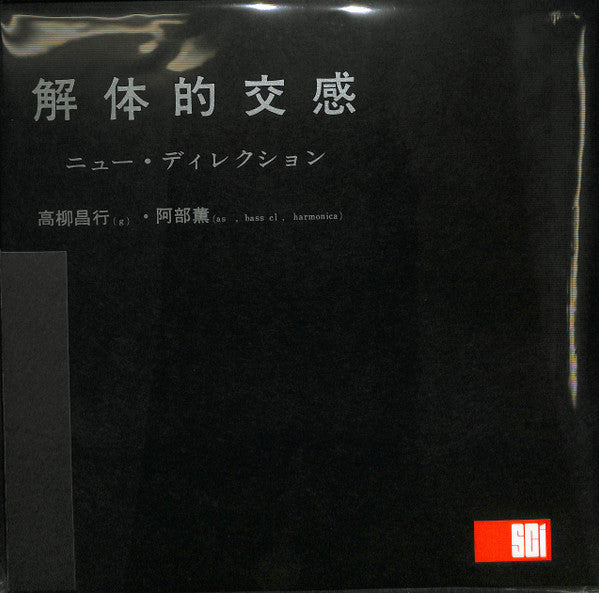 Masayuki Takayanagi ・ Abe Kaoru : 解体的交感 (LP, Album, Ltd, RE, 180)