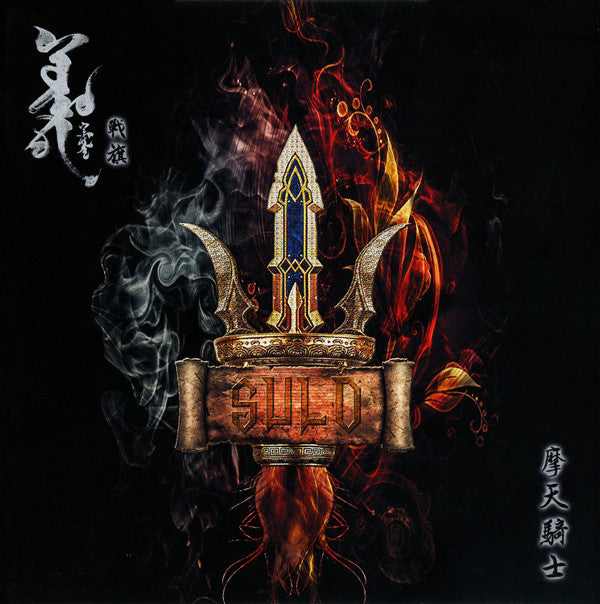 戰旗* = Suld* : 摩天騎士 = City Rider (CD, Album)