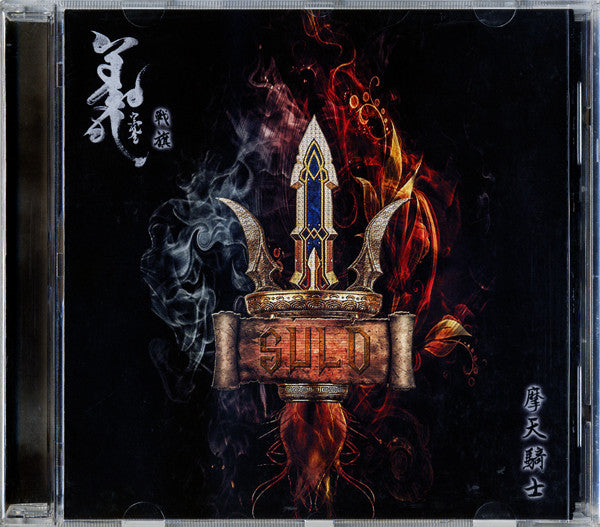 戰旗* = Suld* : 摩天騎士 = City Rider (CD, Album)