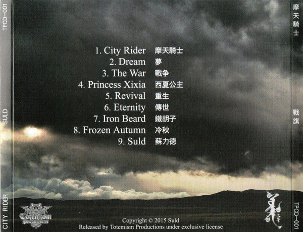 戰旗* = Suld* : 摩天騎士 = City Rider (CD, Album)