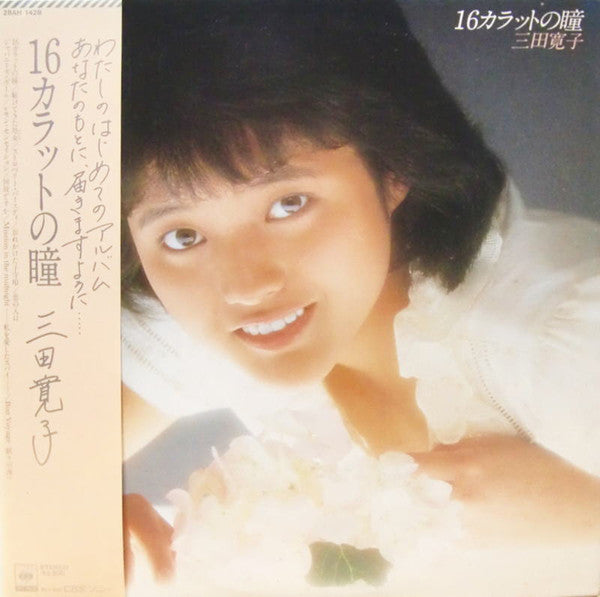 Hiroko Mita : 16カラットの瞳 (LP, Album)