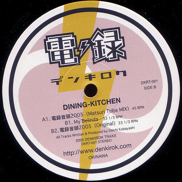 Dining - Kitchen : 電録音頭 2005 (Denroku Ondo 2005) (12")