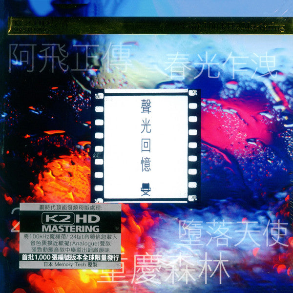 Various : 聲光回憶 [Memories Of Sound & Light] (CD, Comp, RE, RM, K2H)