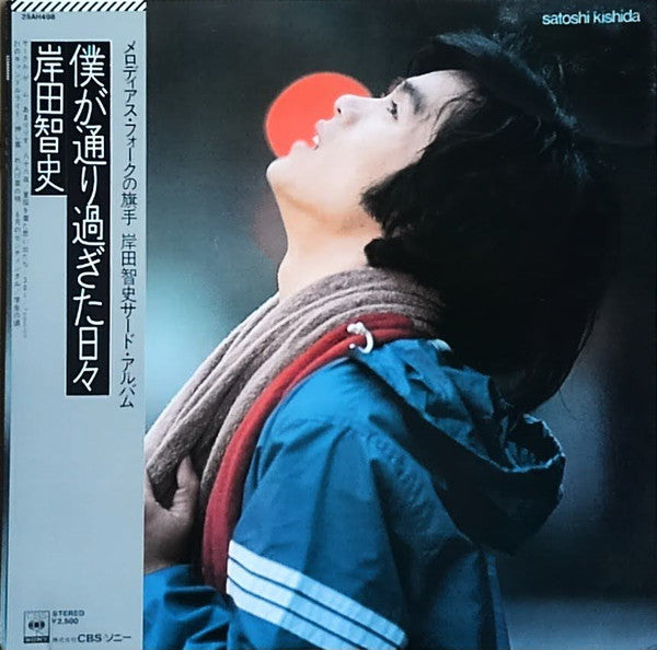 Satoshi Kishida : 僕が通り過ぎた日々 (LP, Album)