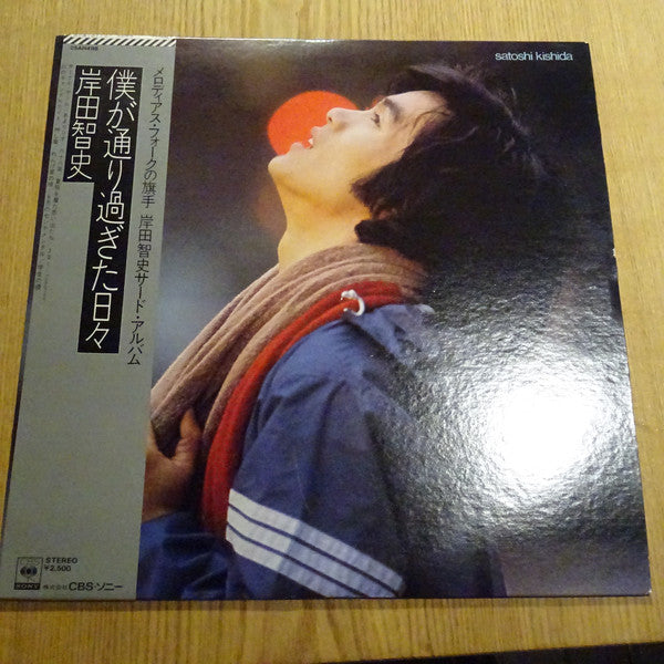 Satoshi Kishida : 僕が通り過ぎた日々 (LP, Album)