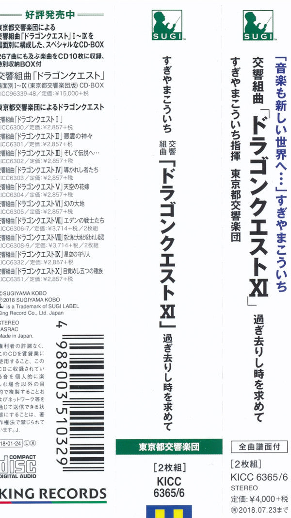 Kouichi Sugiyama : Symphonic Suite Dragon Quest XI: Sugisarishitoki Wo Motomete = 交響組曲「ドラゴンクエストXI」過ぎ去りし時を求めて すぎやまこういち (2xCD, Album)