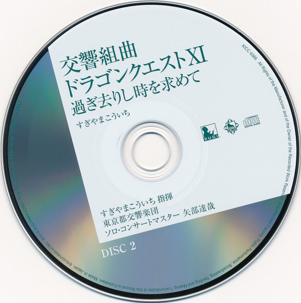 Kouichi Sugiyama : Symphonic Suite Dragon Quest XI: Sugisarishitoki Wo Motomete = 交響組曲「ドラゴンクエストXI」過ぎ去りし時を求めて すぎやまこういち (2xCD, Album)