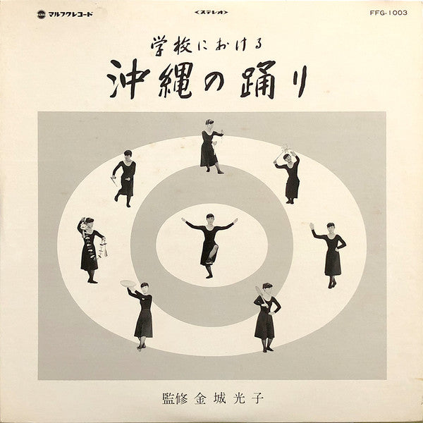 金城光子, Various : 学校における沖縄の踊り (LP, Album)