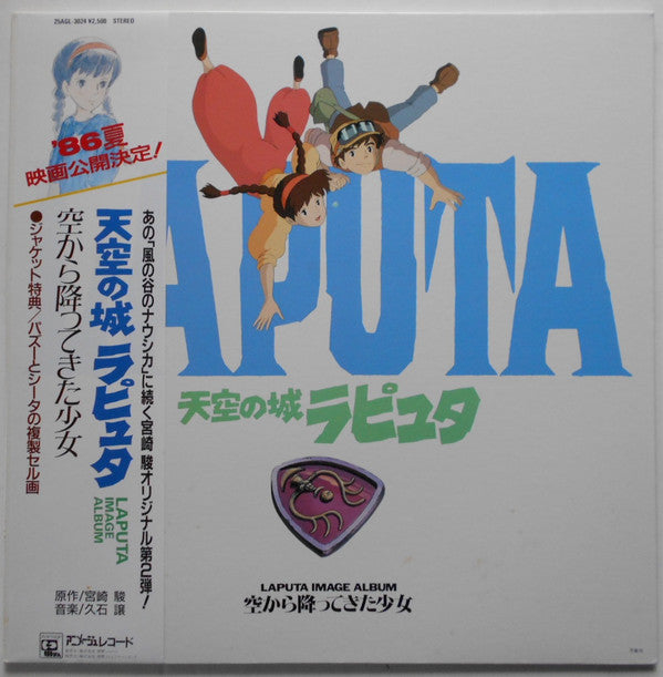 Joe Hisaishi : 天空の城ラピュタ イメージアルバム —空から降ってきた少女— (LP, Album, Cel)