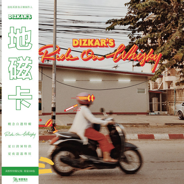 Dizkar : 逍遥威士忌 Ride On Whisky (LP, Comp, Ltd, Mixtape, Num, Yel)