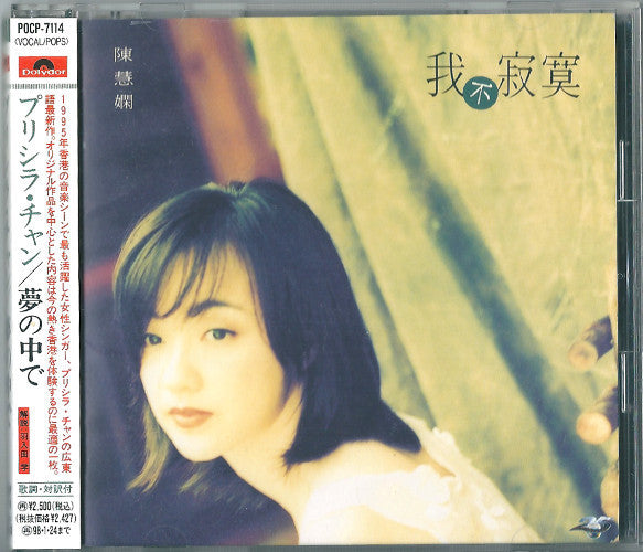 Priscilla Chan : 夢の中で = 我不寂寞 (CD, Album)