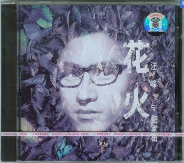 汪峰*, 鲍家街* : 花火 (CD, Album)