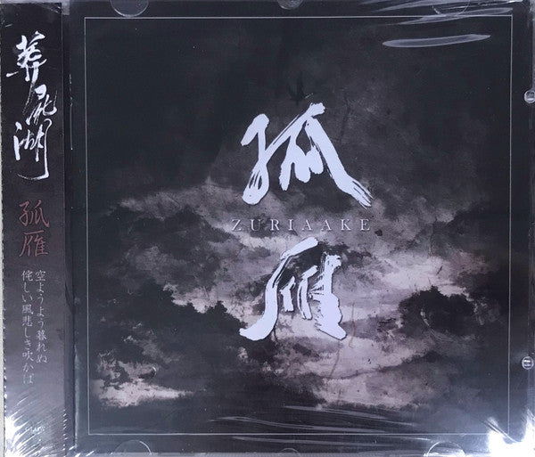 Zuriaake : 孤雁 (CD, Album)