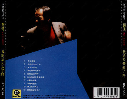 趙傳 & 紅十字合唱團 : 我終於失去了你 (CD, Album, Dig)