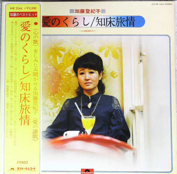 Tokiko Kato : 愛のくらし/ 知床旅情 (LP, Comp, Gat)