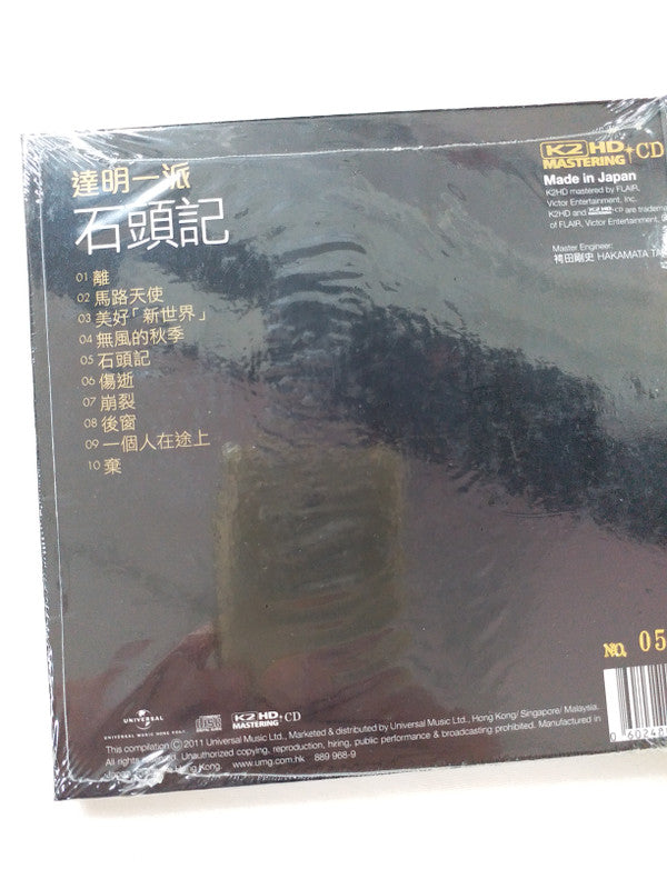 Tat Ming Pair : 石頭記 (CD, Album, Ltd, Num, RE, RM)