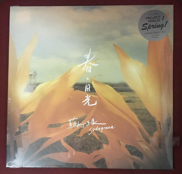 蘇打綠 : 春．日光 (LP, Album, Ltd)