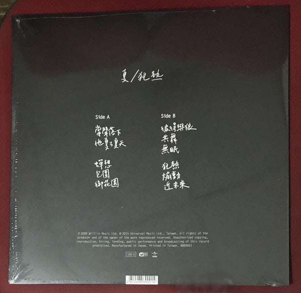 蘇打綠 : 夏．狂熱 (LP, Album, Ltd)