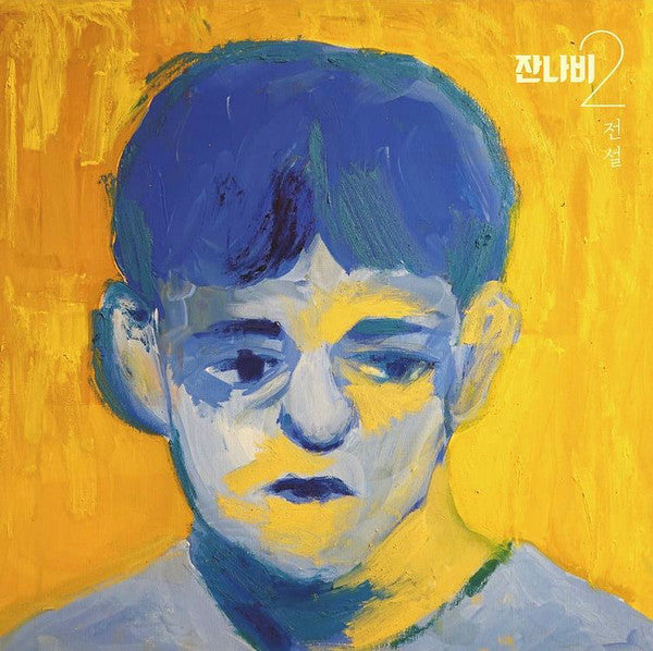 잔나비 : 전설 (Legend) (LP, Album, Ltd)