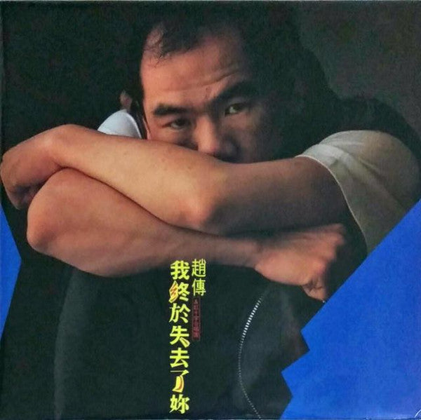 趙傳 : 我終於失去了你 (LP, Album, RE)