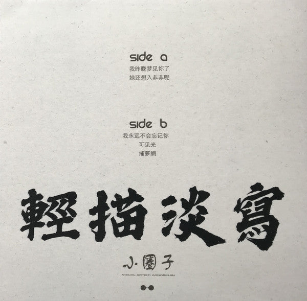 輕描淡寫 : 小圈子 (LP, Album, Ltd, Cle)