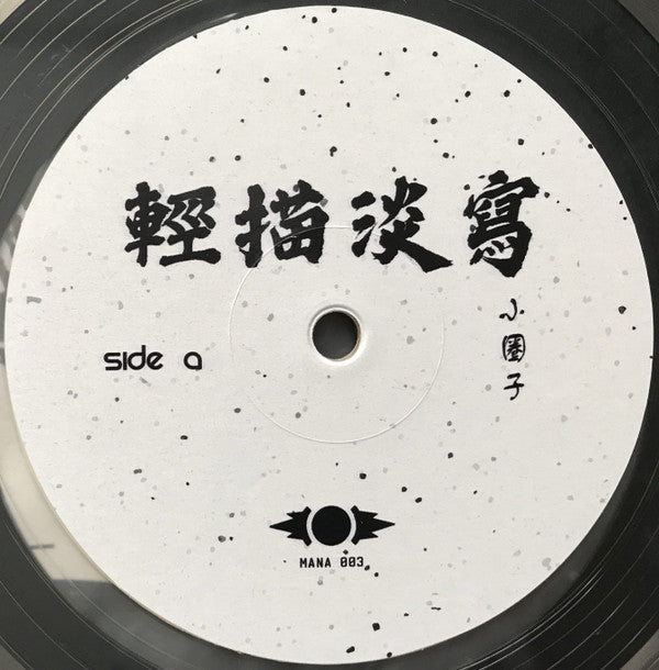 輕描淡寫 : 小圈子 (LP, Album, Ltd, Cle)