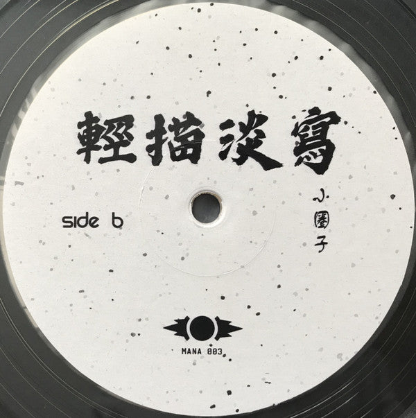 輕描淡寫 : 小圈子 (LP, Album, Ltd, Cle)