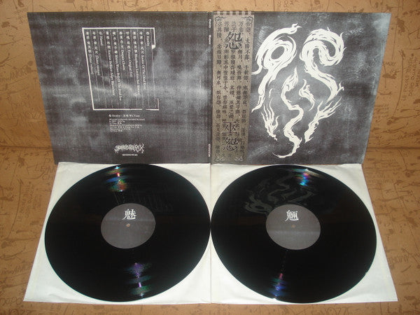 怨 = Enmity* : 巫怨 = Wu Yuan (2xLP, Album, RE, RM)