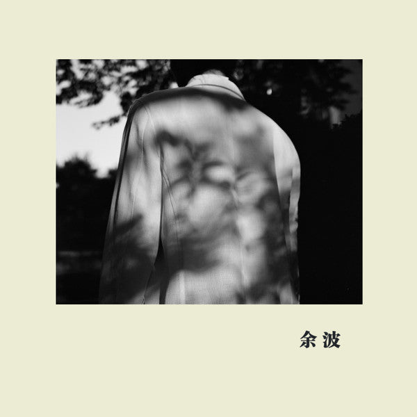 卧轨的火车 : 余波 (CD, Album)