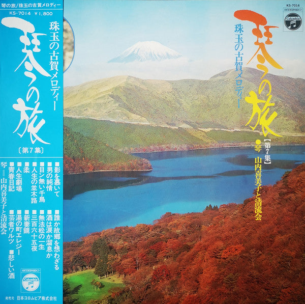 Kimiko Yamanouchi と 清流会 : 珠玉の古賀メロディー (LP, Album)