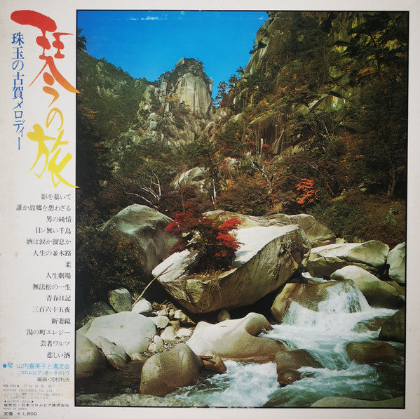 Kimiko Yamanouchi と 清流会 : 珠玉の古賀メロディー (LP, Album)