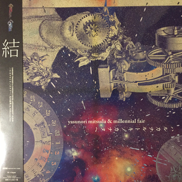 Yasunori Mitsuda & Millennial Fair : ハルカナルトキノカナタヘ (Chrono Trigger & Chrono Cross Arrangement Album) (2xLP, Album, RP)