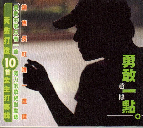 趙傳 : 勇敢一點 (CD, Album)