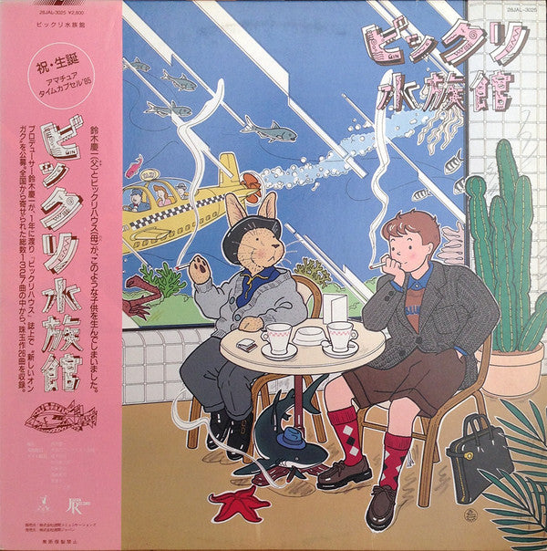 Various : ビックリ水族館 (LP, Comp)