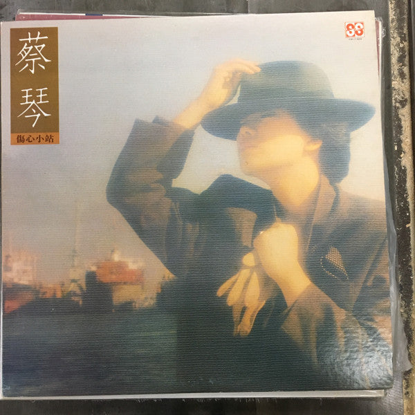 蔡琴 : 傷心小站 (LP, Album)