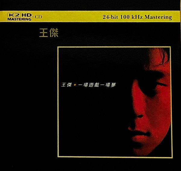 Dave Wong : 一場遊戲一場夢 (CD, Album, RE, RM, K2H)