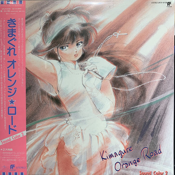 Shiro Sagisu : Kimagure Orange☆Road Sound Color 2 = きまぐれオレンジロード Sound Color 2 (LP, Album, RE, Ora)