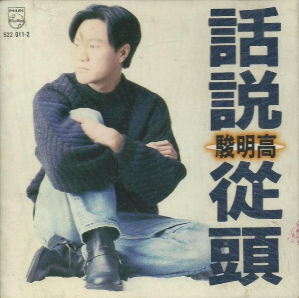 高明駿 : 話説從頭 (CD, Album)