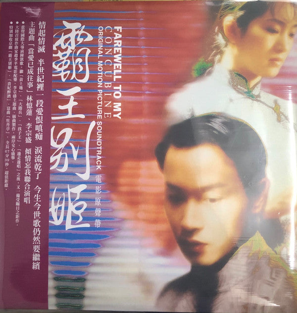 趙季平*, 李宗盛*, 林憶蓮* : 霸王別姬電影原聲帶 = Farewell To My Concubine Original Motion Picture Soundtrack (LP, Album)