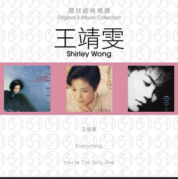 Shirley Wong = Shirley Wong : 王靖雯  /  Everything /  You're The Only One (CD, Album, RE + CD, Album, RE + CD, Album, RE + Bo)