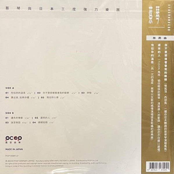 蔡琴 With Triforce (5) : 你不要那樣看著我的眼睛 (LP, Album, Ltd, Num)