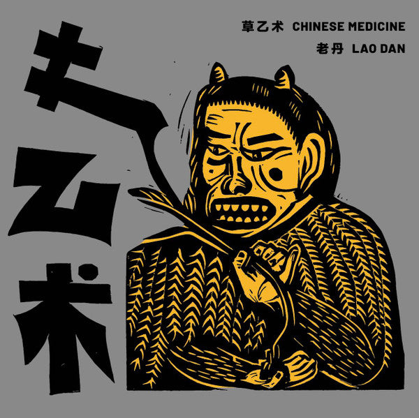 Lao Dan* = 老丹* : Chinese Medicine = 草乙术  (CD, Album, Ltd, Num)