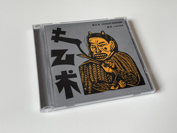 Lao Dan* = 老丹* : Chinese Medicine = 草乙术  (CD, Album, Ltd, Num)