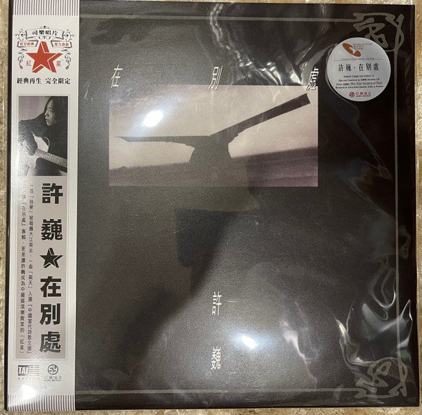 许巍 : 在别處 (2xLP, Album, Ltd, Num)