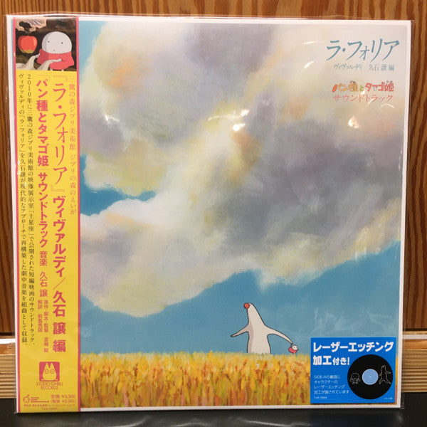 Joe Hisaishi : パン種とタマゴ姫 - La Folia Mr. Dough and the Egg Princess Soundtrack (LP, S/Sided, RSD, Etch, Ltd, RE)