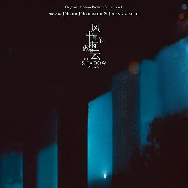 Jóhann Jóhannsson, Jonas Colstrup : The Shadow Play 风中有朵雨做的云 (Original Motion Picture Soundtrack) (CD, Album, Ltd)