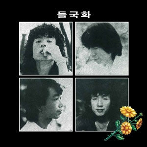 들국화 : 들국화 (LP, Album)